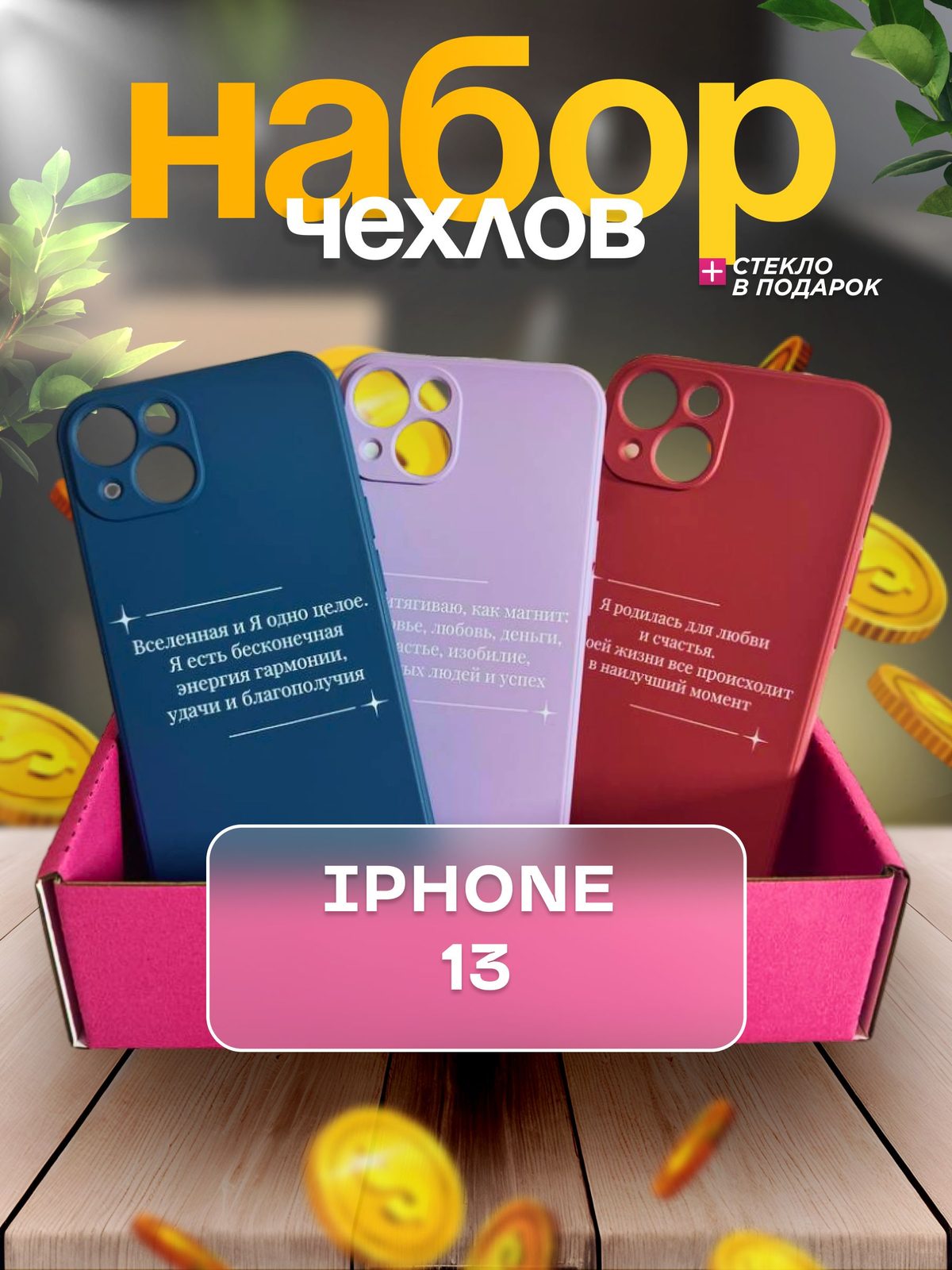 Набор чехлов с принтами для iPhone 13