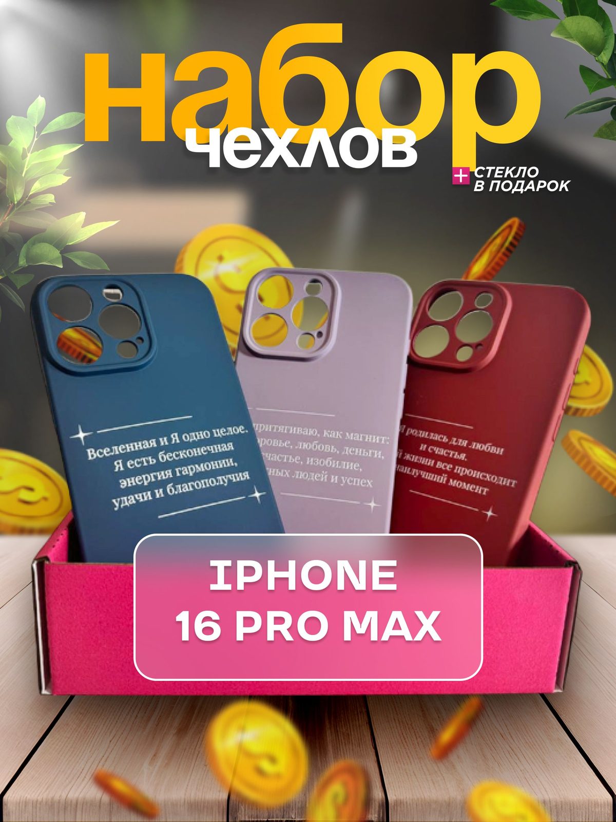 Набор чехлов с принтами для iPhone 16 Pro Max