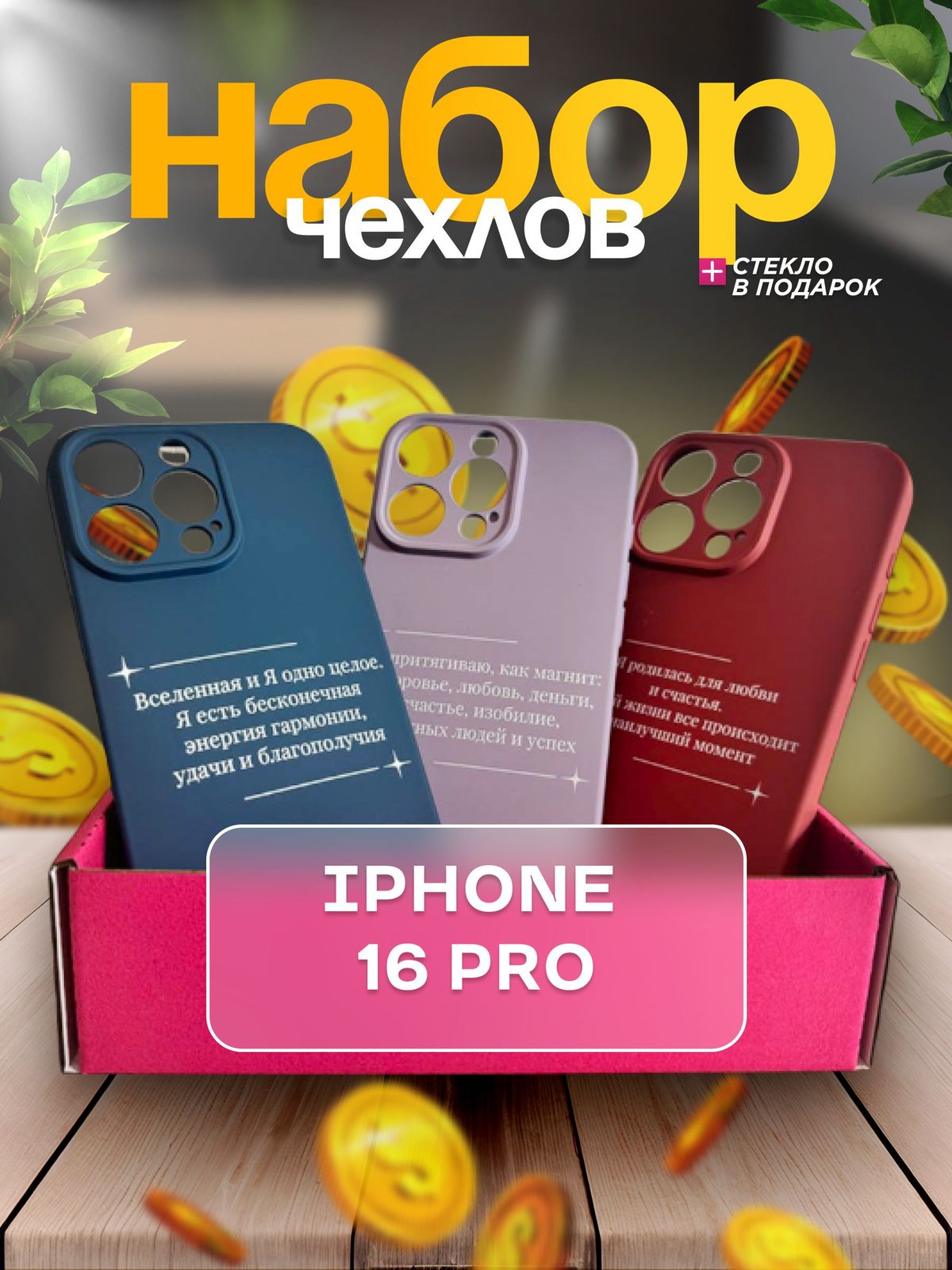 Набор чехлов с принтами для iPhone 16 Pro