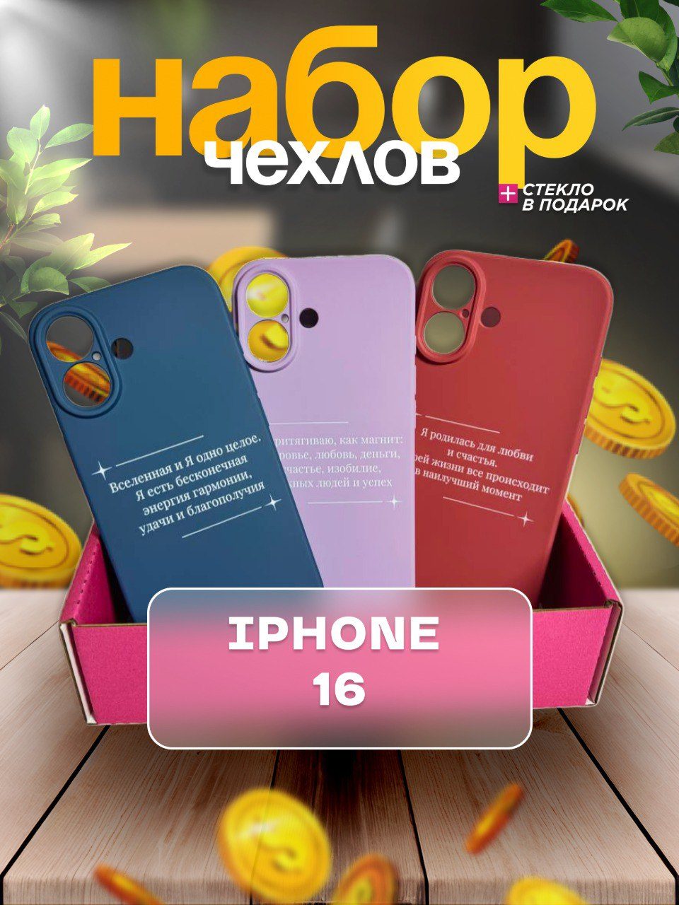 Набор чехлов с принтами для iPhone 16